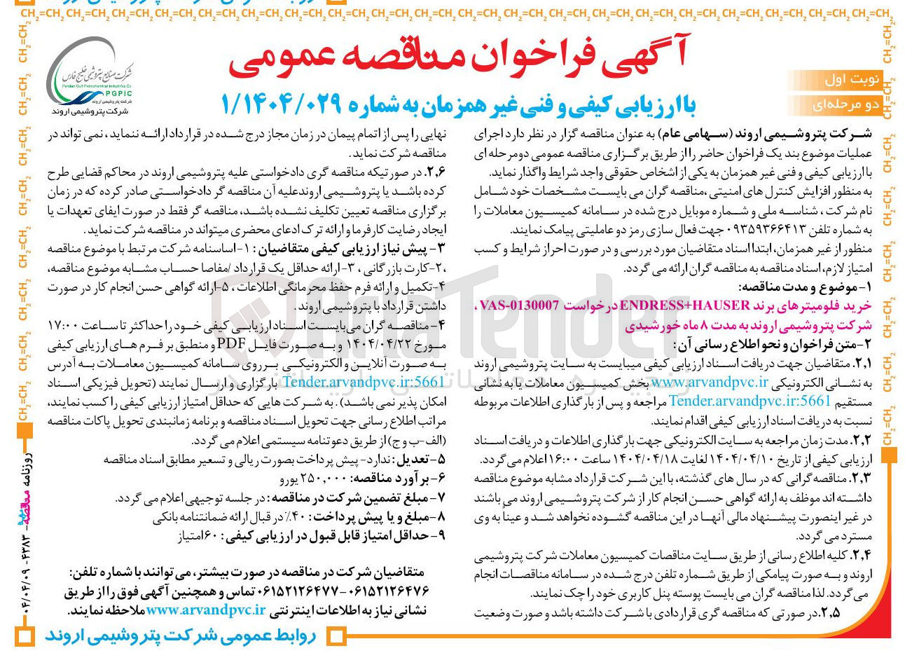 تصویر کوچک آگهی خرید فلومیترهای برند HAUSER ENDRESS در خواست 0130007 - VAS Tende 
