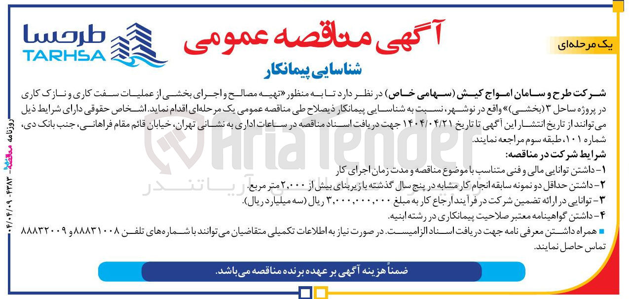 تصویر کوچک آگهی  تهیه مصالح و اجرای بخشی از عملیات سفت کاری و نازک کاری