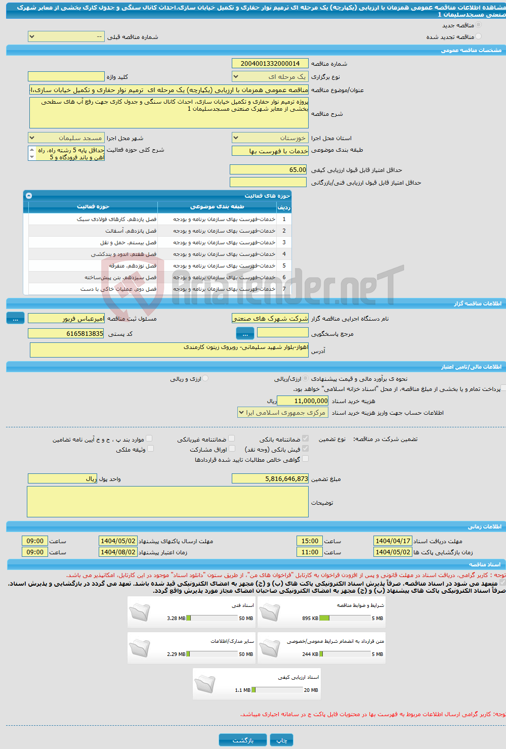 تصویر کوچک آگهی مناقصه عمومی همزمان با ارزیابی (یکپارچه) یک مرحله ای ترمیم نوار حفاری و تکمیل خیابان سازی،احداث کانال سنگی و جدول کاری بخشی از معابر شهرک صنعتی مسجدسلیمان 1