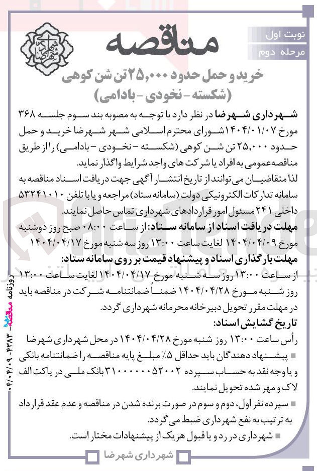 تصویر کوچک آگهی خرید و حمل حدود ۲۵,۰۰۰ تن شن کوهی شکسته - نخودی - بادامی