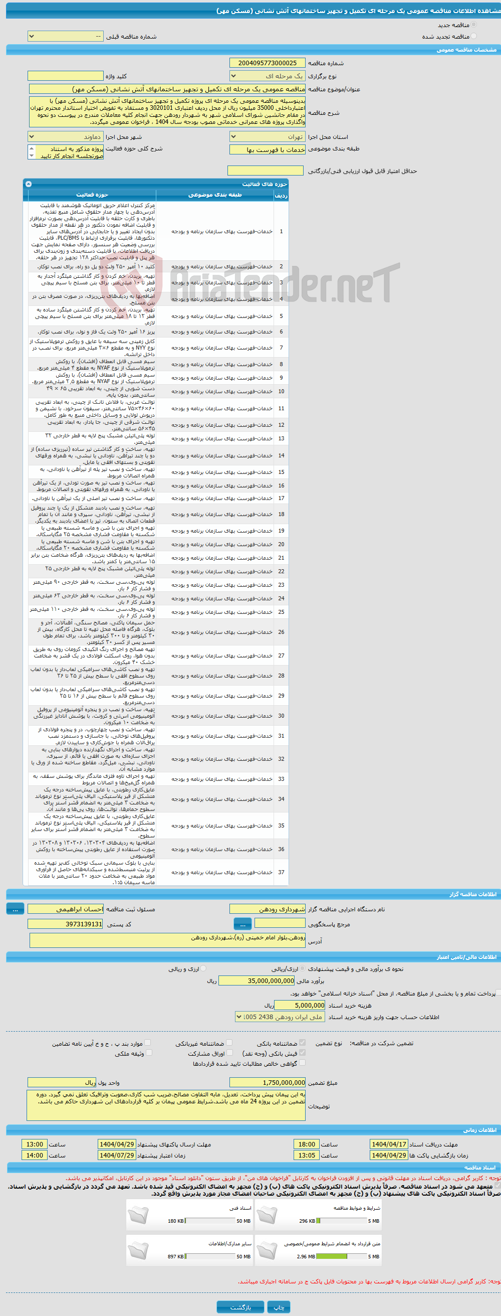 تصویر کوچک آگهی مناقصه عمومی یک مرحله ای تکمیل و تجهیز ساختمانهای آتش نشانی (مسکن مهر)