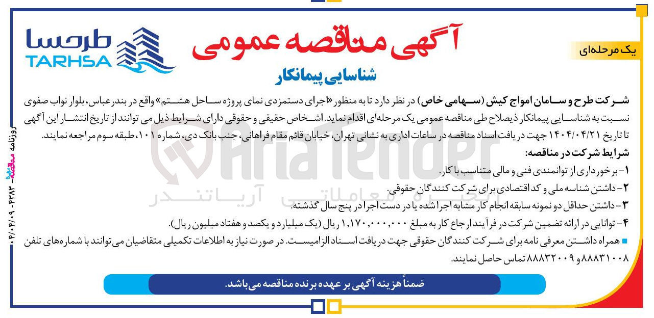تصویر کوچک آگهی شناسایی پیمانکار به منظور اجرای دستمزدی نمای پروژه ساحل هشتم
