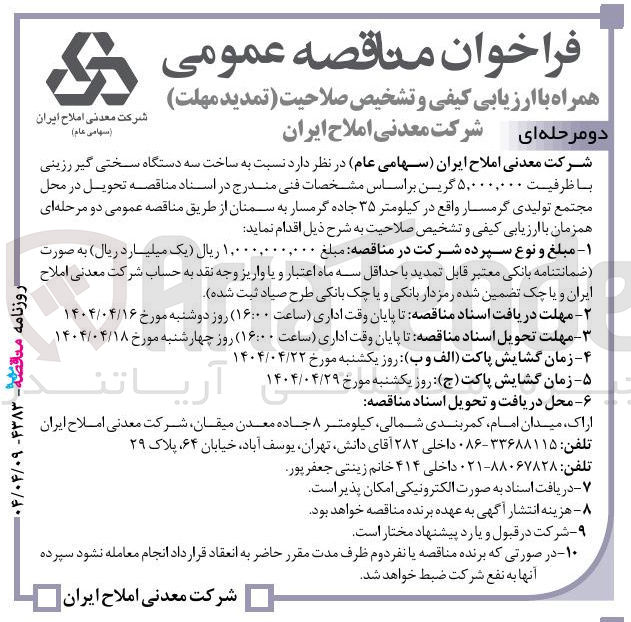 تصویر کوچک آگهی  ساخت سه دستگاه سختی گیر رزینی با ظرفیت ۵,۰۰۰,۰۰۰ گرین