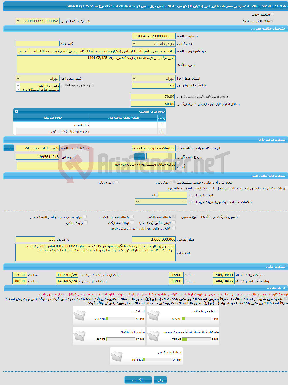 تصویر کوچک آگهی مناقصه عمومی همزمان با ارزیابی (یکپارچه) دو مرحله ای تامین برق ایمن فرستنده‌های ایستگاه برج میلاد 02/125-1404