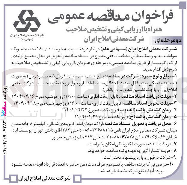 تصویر کوچک آگهی خرید ۱۸۰,۰۰۰ تخته جامبوبگ سولفات سدیم و نمک