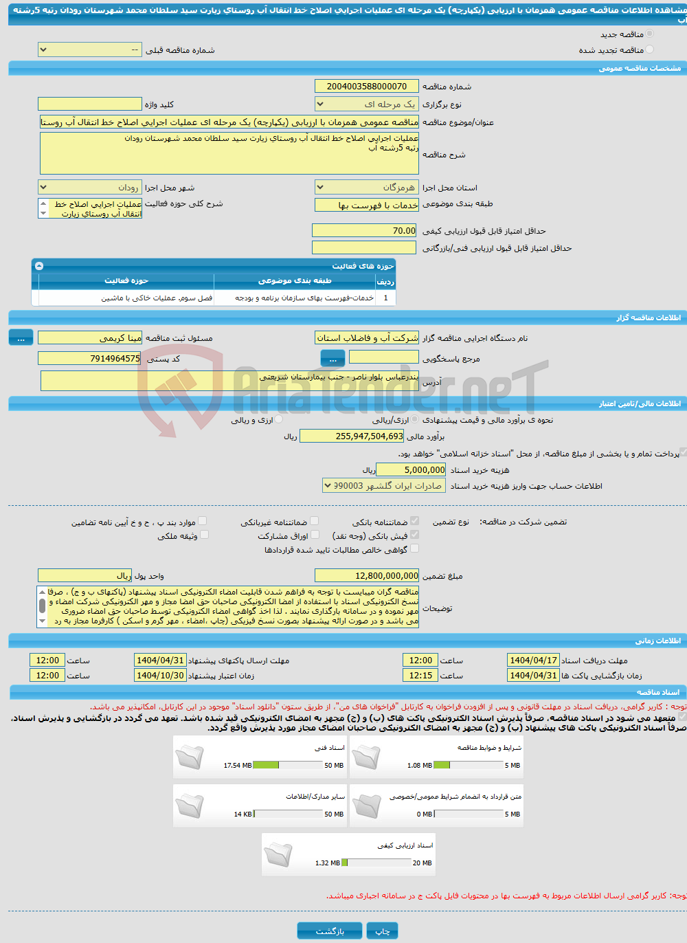 تصویر کوچک آگهی مناقصه عمومی همزمان با ارزیابی (یکپارچه) یک مرحله ای عملیات اجرایی اصلاح خط انتقال آب روستای زیارت سید سلطان محمد شهرستان رودان رتبه 5رشته آب