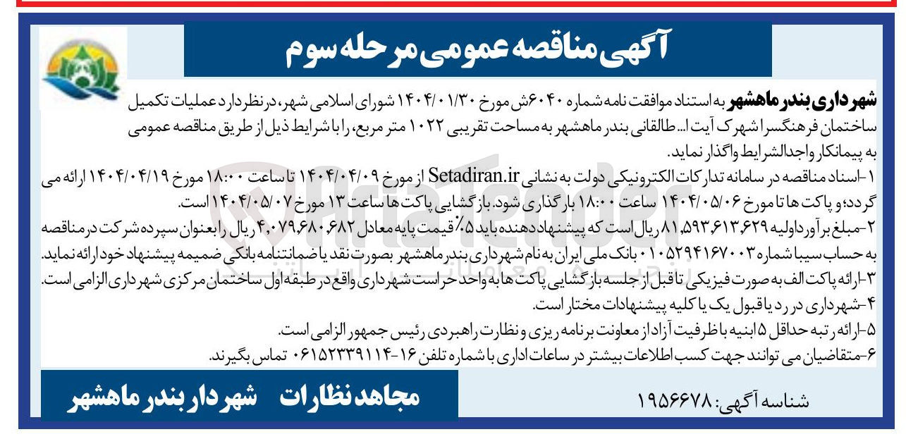 تصویر کوچک آگهی عملیات تکمیل 
ساختمان