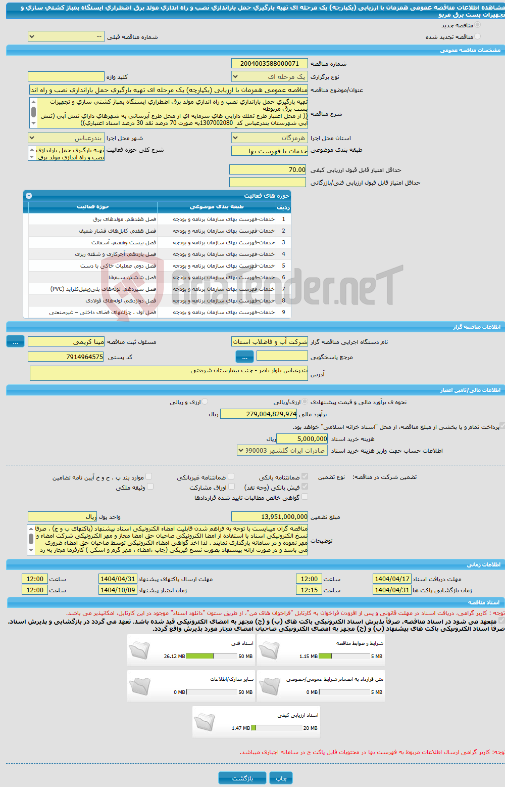 تصویر کوچک آگهی مناقصه عمومی همزمان با ارزیابی (یکپارچه) یک مرحله ای تهیه بارگیری حمل باراندازی نصب و راه اندازی مولد برق اضطراری ایستگاه پمپاژ کشتی سازی و تجهیزات پست برق مربو