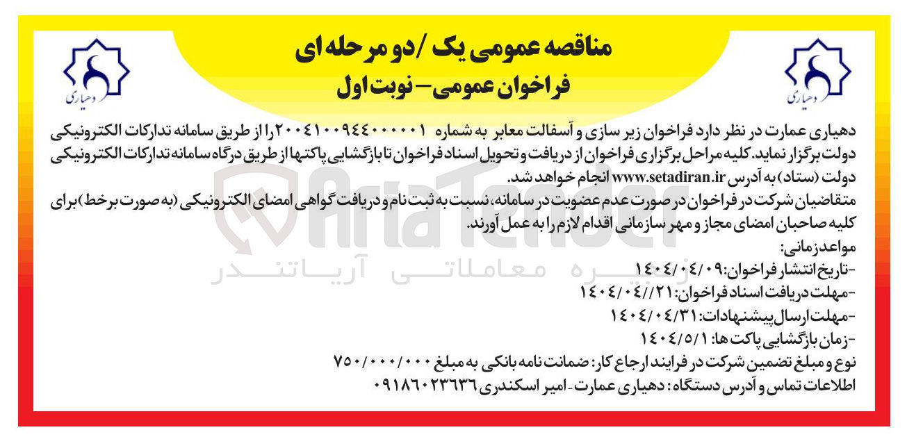 تصویر کوچک آگهی زیر سازی و آسفالت معابر