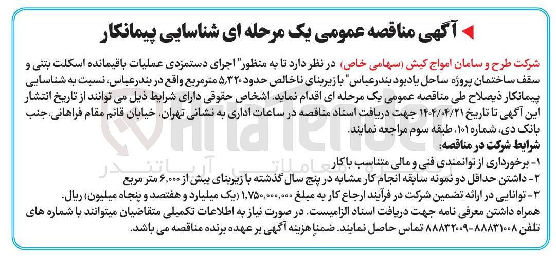 تصویر کوچک آگهی عملیات باقیمانده اسکلت بتنی و سقف ساختمان