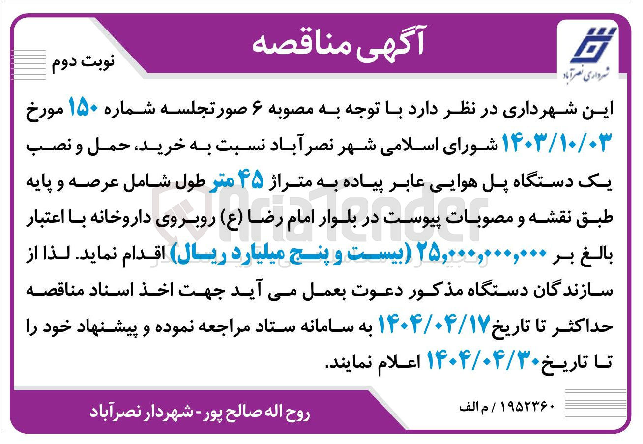 تصویر کوچک آگهی خرید حمل و نصب یک دستگاه پل هوایی عابر پیاده به متراژ ۴۵ متر 