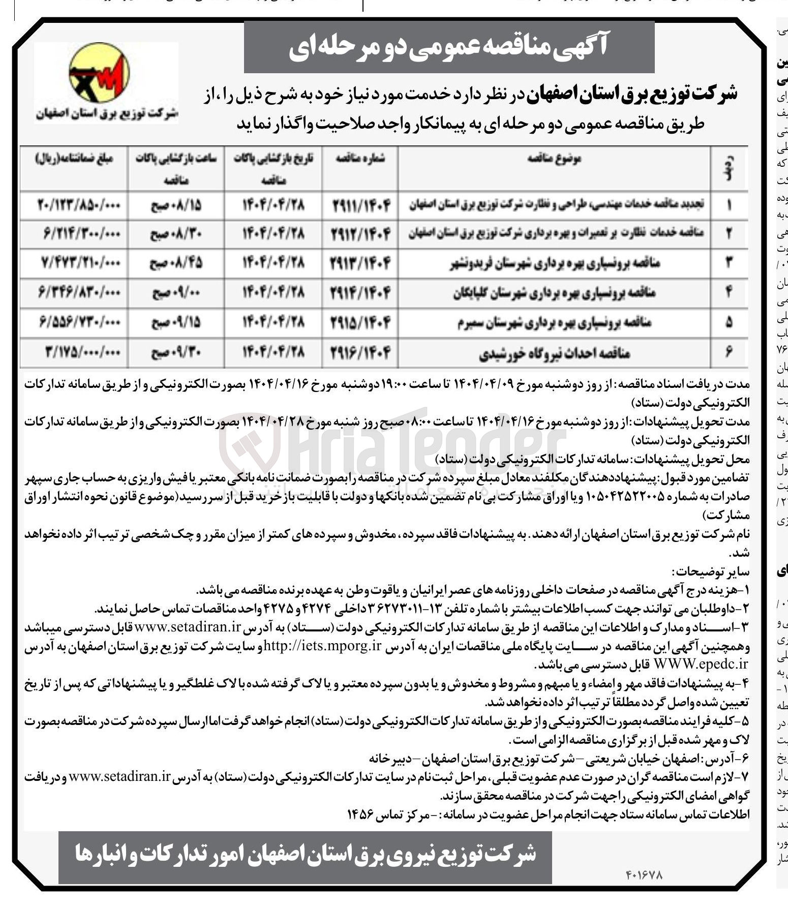 تصویر کوچک آگهی خدمات نظارت بر تعمیرات و بهره برداری شرکت توزیع برق