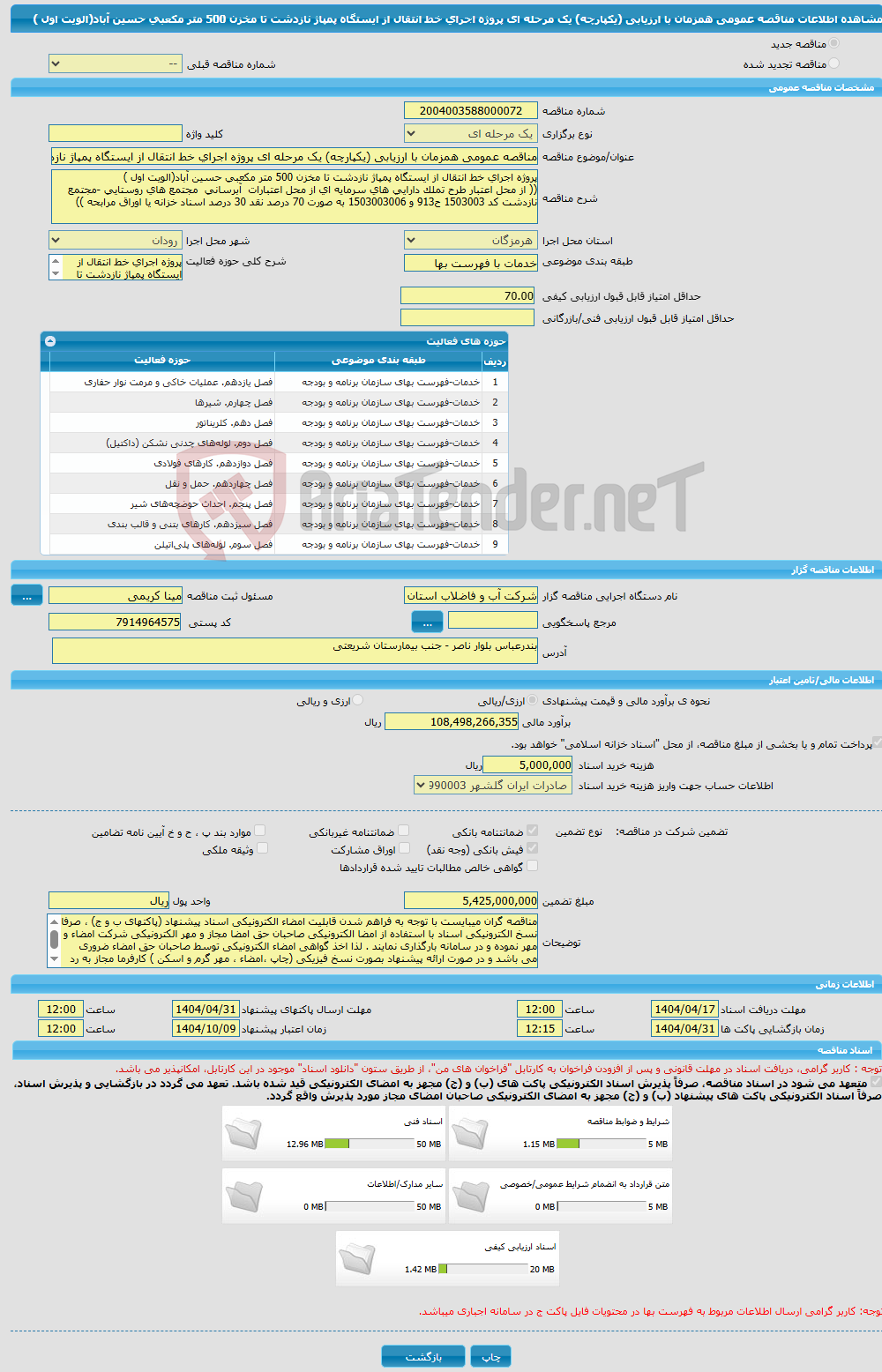 تصویر کوچک آگهی مناقصه عمومی همزمان با ارزیابی (یکپارچه) یک مرحله ای پروژه اجرای خط انتقال از ایستگاه پمپاژ نازدشت تا مخزن 500 متر مکعبی حسین آباد(الویت اول )