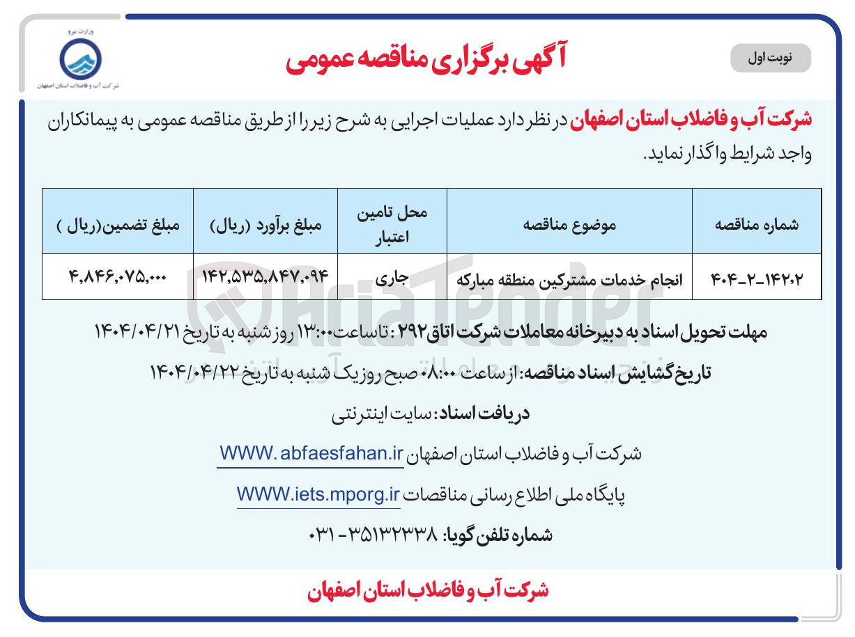تصویر کوچک آگهی انجام خدمات مشترکین 