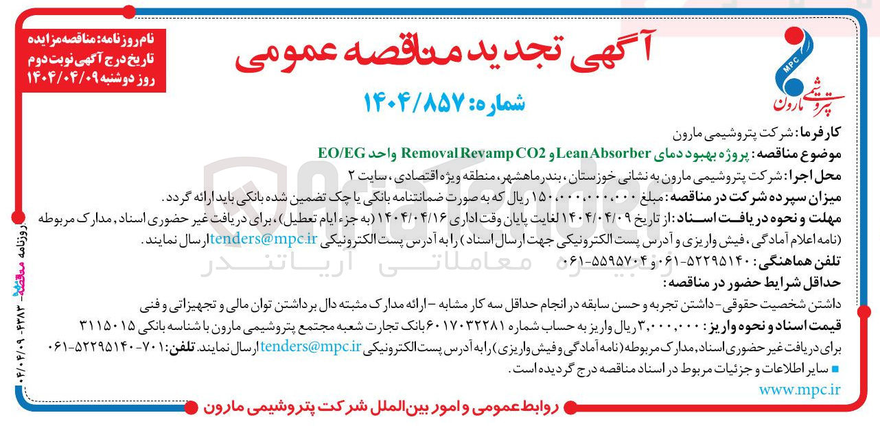 تصویر کوچک آگهی پروژه بهبود دمای Absorber Lean و CO2 Revamp Removal واحد EO/EG 
