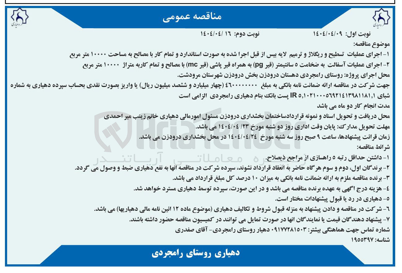 تصویر کوچک آگهی اجرای عملیات آسفالت به ضخامت ۵ سانتیمتر قیر ( pg ) به همراه قیر پاشی قیر ( mc با مصالح و تمام کاربه متراژ ۱۰۰۰۰ متر مربع