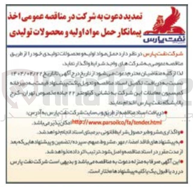 تصویر کوچک آگهی  حمل مواد اولیه و محصولات تولیدی 