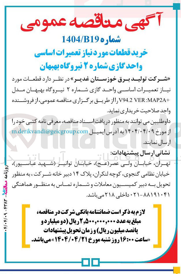 تصویر کوچک آگهی خرید قطعات مورد نیاز تعمیرات اساسی واحد گازی 
