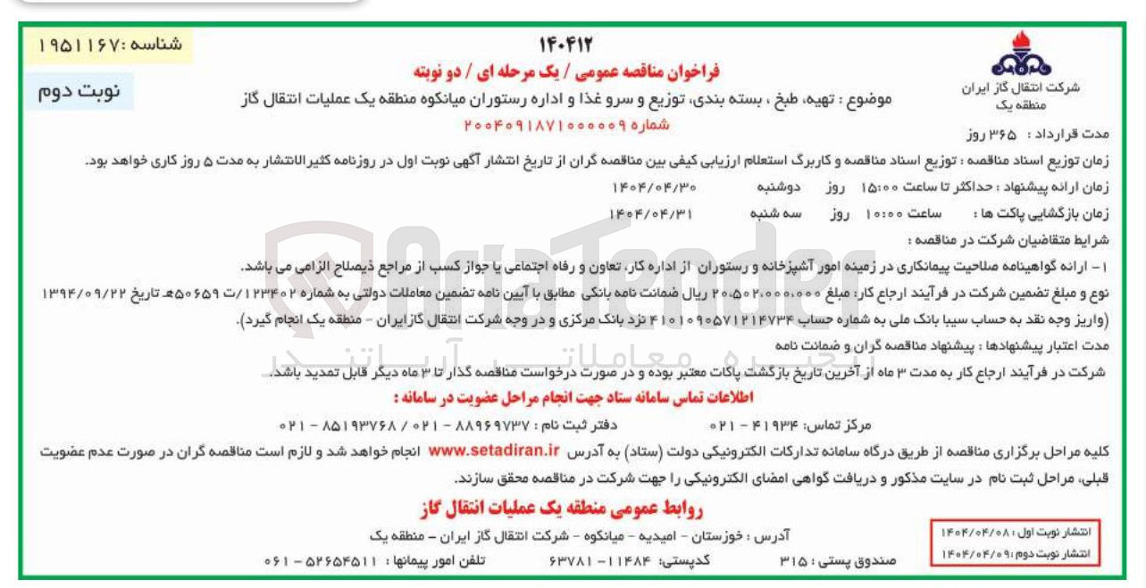 تصویر کوچک آگهی تهیه طبخ ، بسته بندی توزیع و سرو غذا و اداره رستوران