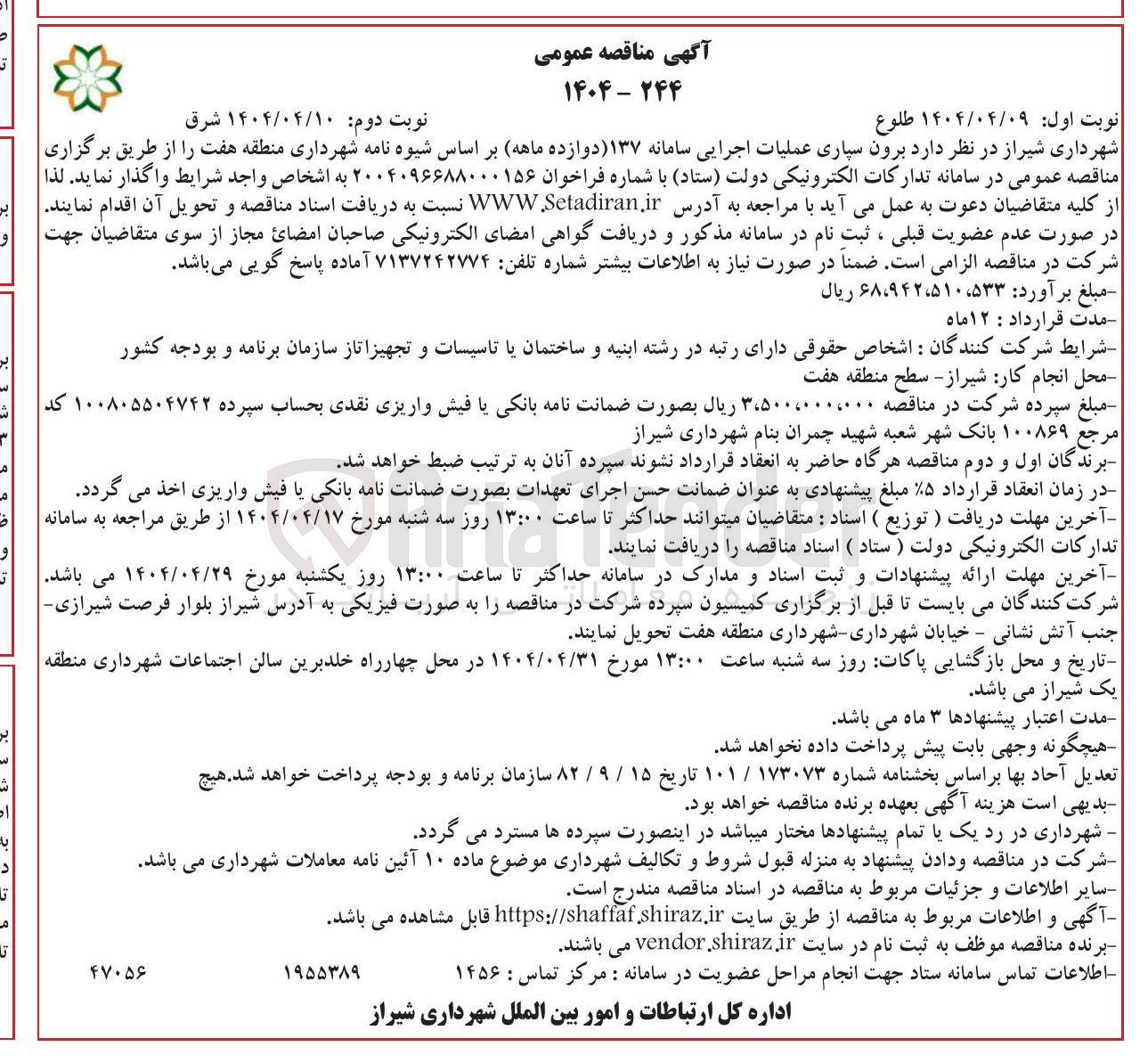 تصویر کوچک آگهی برون سپاری عملیات اجرایی سامانه ۱۳۷ 