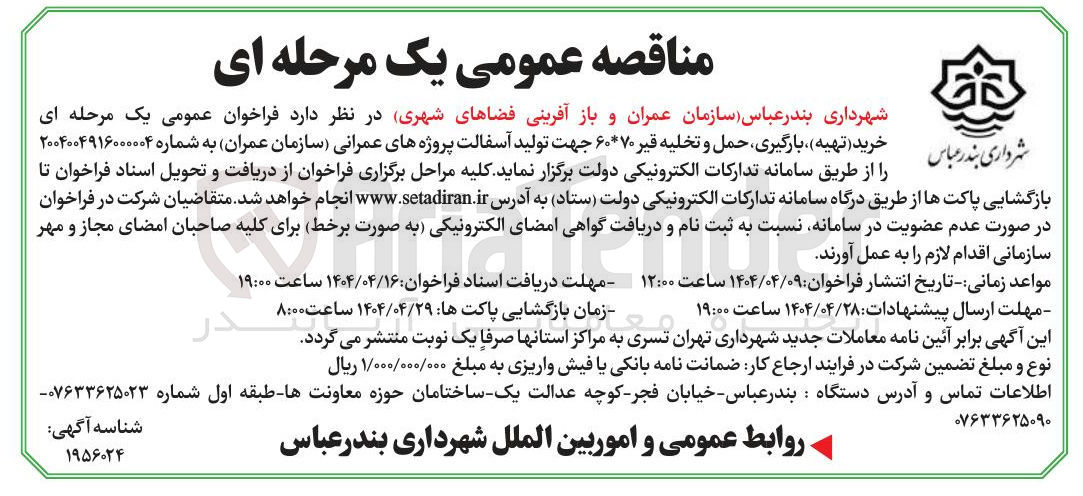 تصویر کوچک آگهی خرید ( تهیه ) بارگیری حمل و تخلیه قیر ۶۰۷۰ جهت تولید آسفالت
