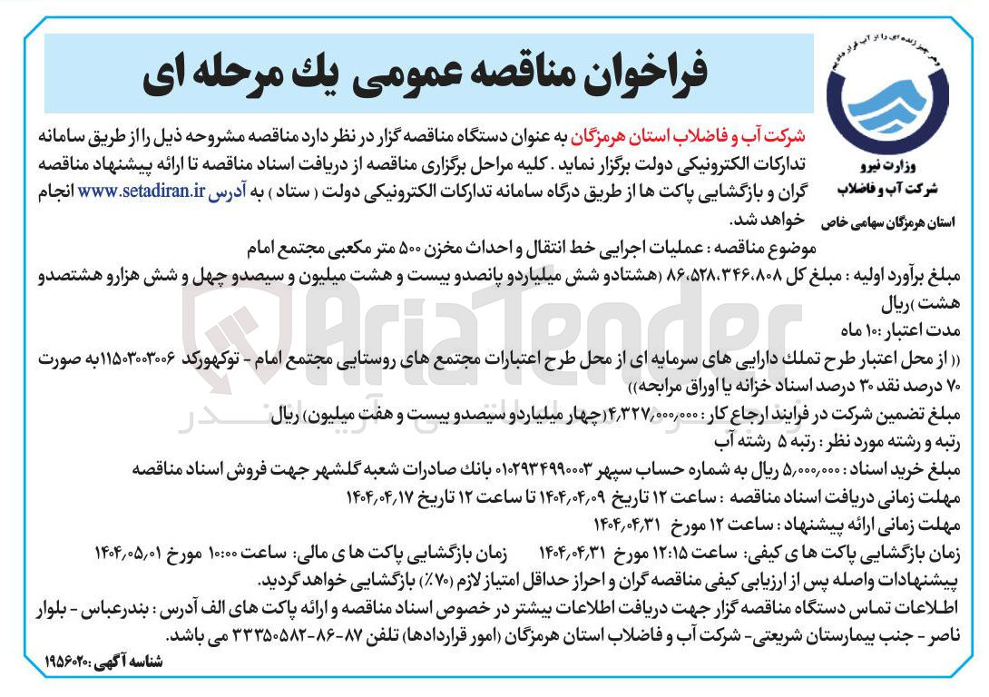 تصویر کوچک آگهی  عملیات اجرایی خط انتقال و احداث مخزن ۵۰۰ متر مکعبی 