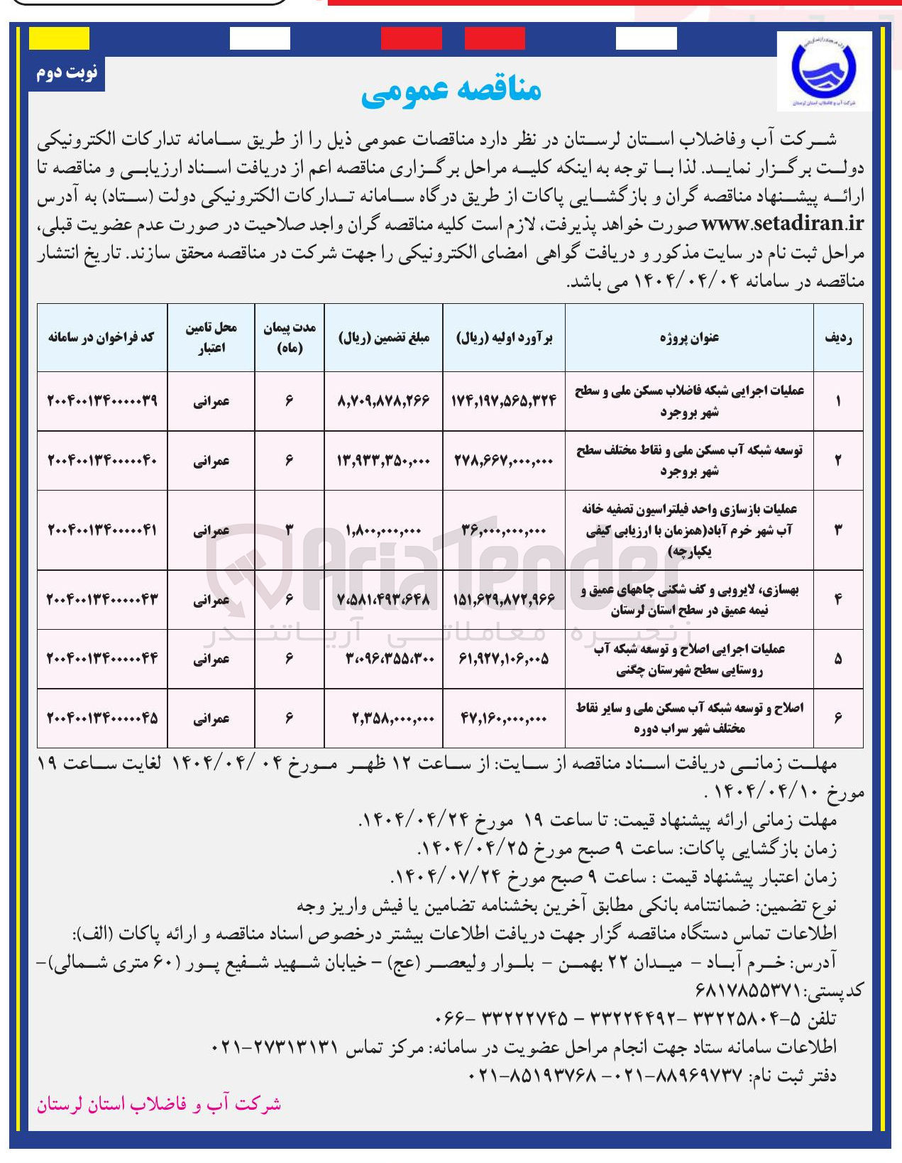 تصویر کوچک آگهی اصلاح و توسعه شبکه آب مسکن ملی و سایر نقاط مختلف