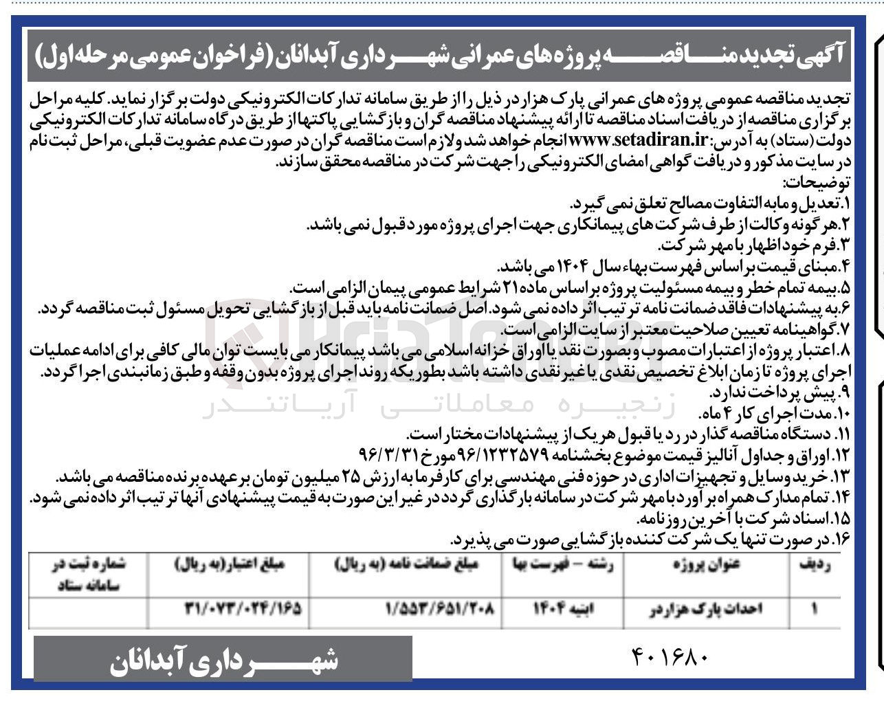 تصویر کوچک آگهی احداث پارک