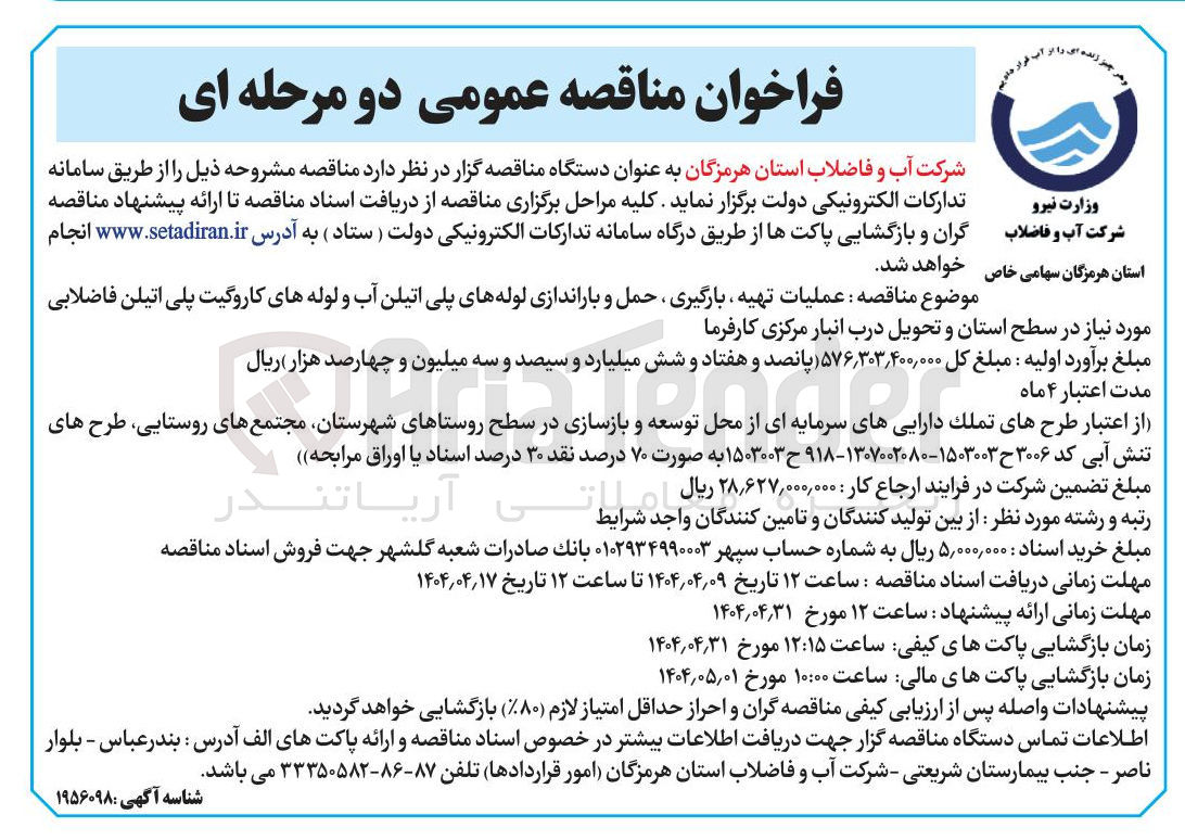 تصویر کوچک آگهی عملیات تهیه ، بارگیری ، حمل و باراندازی لوله های پلی اتیلن آب و لوله های کاروگیت پلی اتیلن فاضلابی
