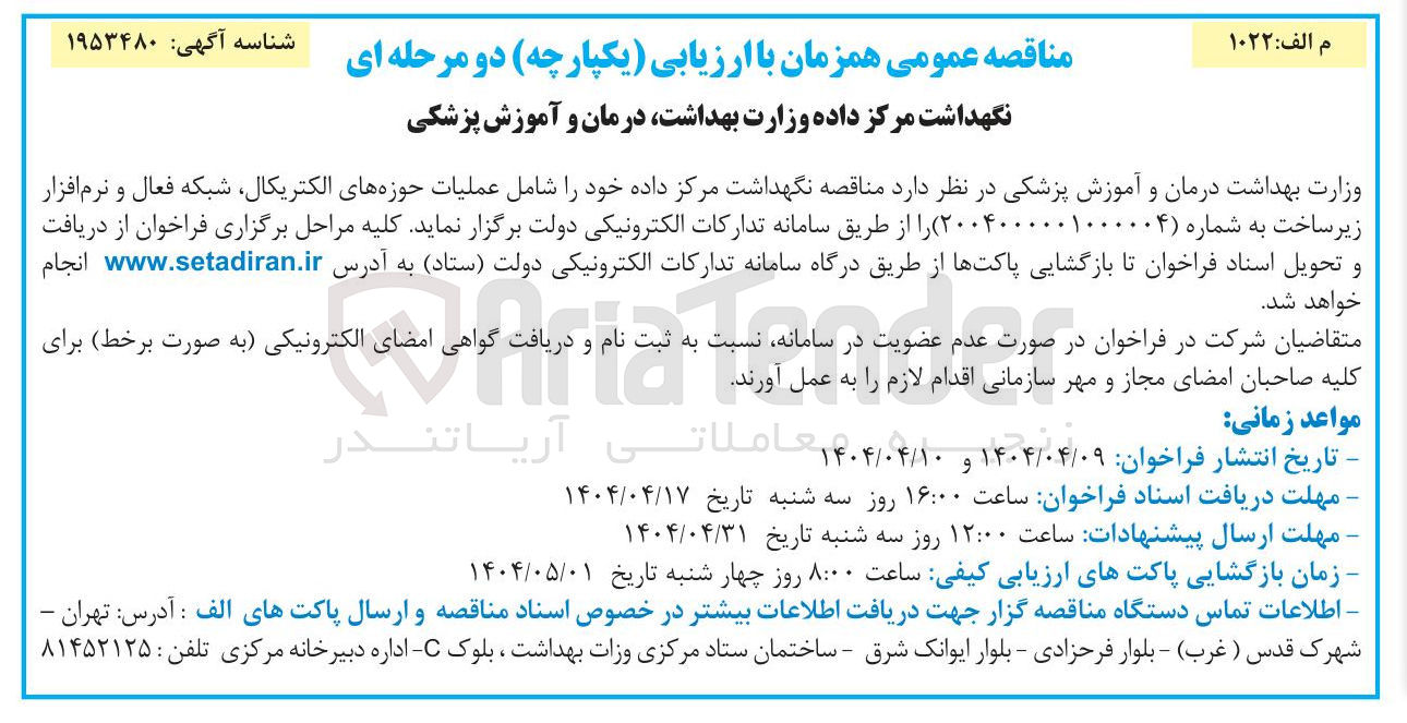 تصویر کوچک آگهی  نگهداشت مرکز داده خود شامل عملیات حوزه های الکتریکال شبکه فعال و نرم افزار زیر ساخت