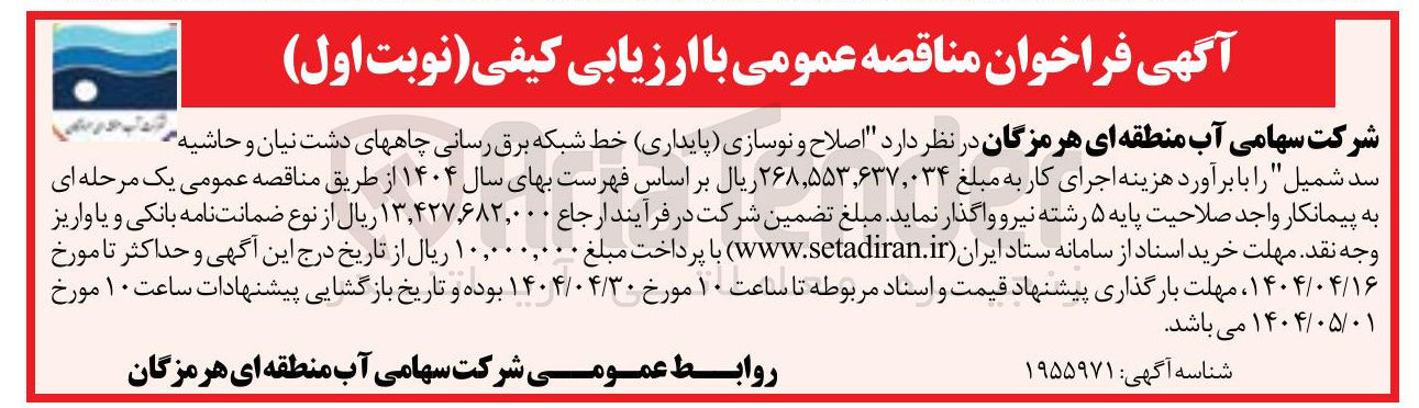 تصویر کوچک آگهی اصلاح و نوسازی ( پایداری ) خط شبکه برق رسانی