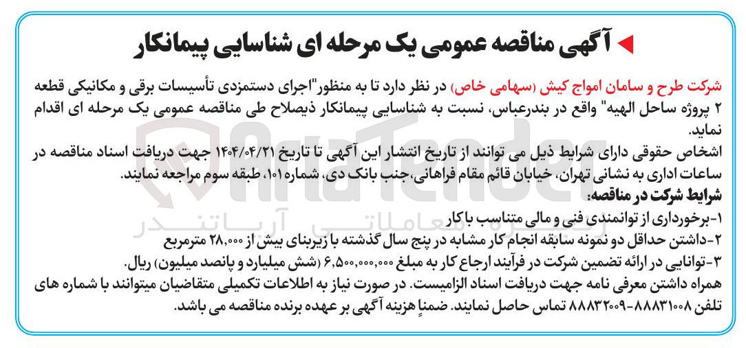 تصویر کوچک آگهی شناسایی پیمانکار به منظور اجرای دستمزدی تأسیسات برقی و مکانیکی