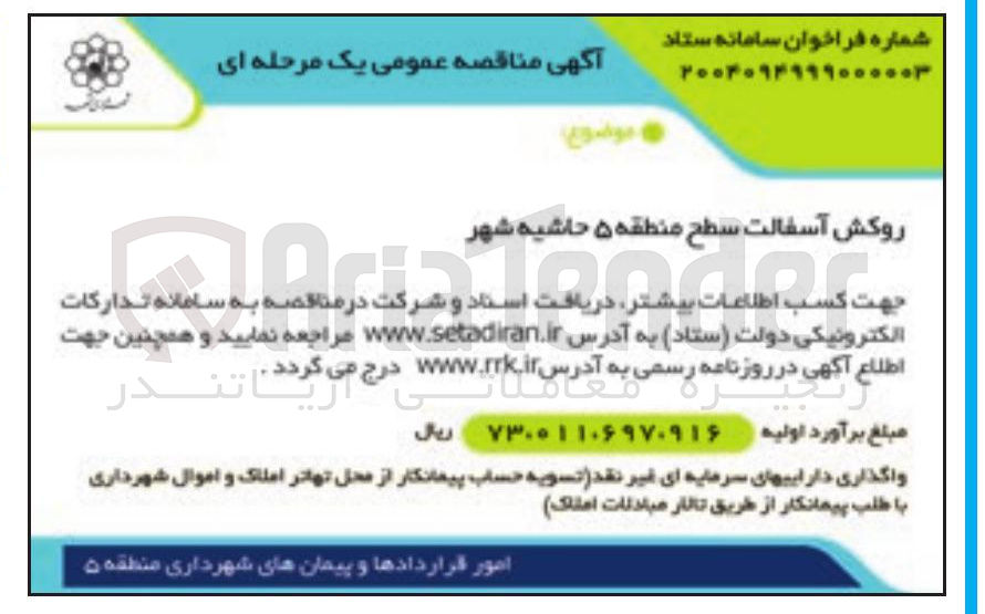 تصویر کوچک آگهی روکش آسفالت سطح منطقه ۵ حاشیه شهر