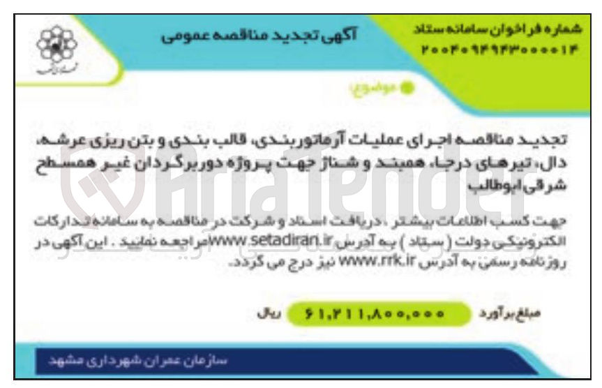 تصویر کوچک آگهی اجرای عملیات آرماتور بندی قالب بندی و بتن ریزی عرشه دال تیرهای درجا همبند و شناژ 