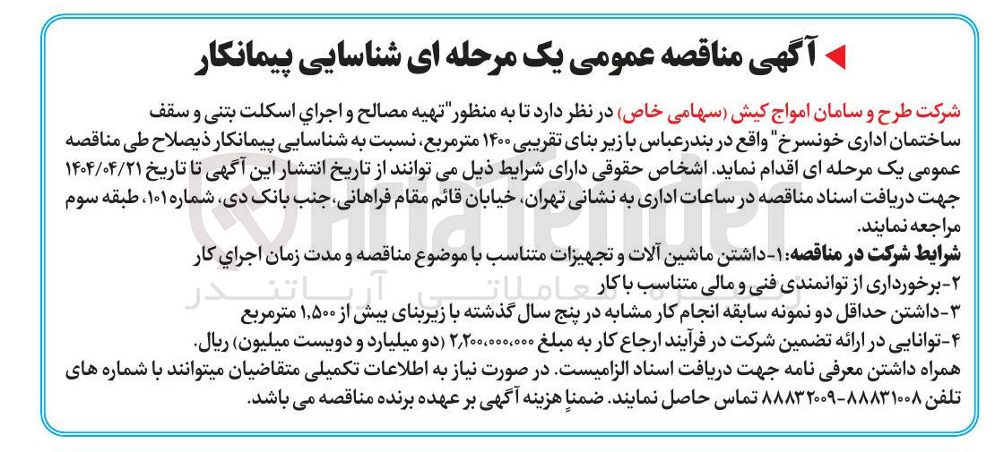 تصویر کوچک آگهی شناسایی پیمانکار به منظور تهیه مصالح و اجرای اسکلت بتنی و سقف ساختمان اداری
