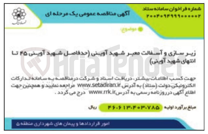 تصویر کوچک آگهی زیر سازی و آسفالت معبر 