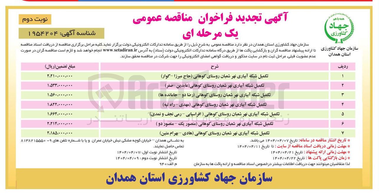 تصویر کوچک آگهی تکمیل شبکه آبیاری