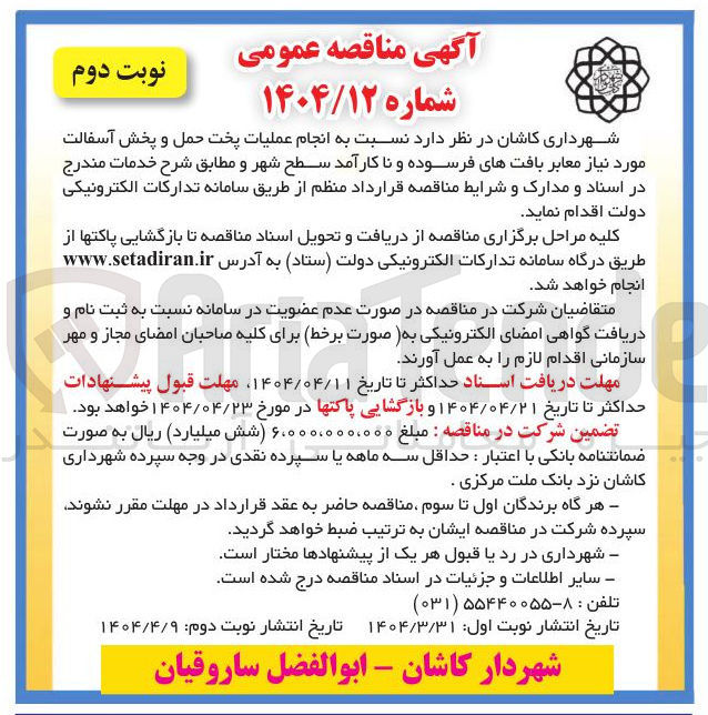 تصویر کوچک آگهی  انجام عملیات پخت حمل و پخش آسفالت مورد نیاز معابر بافت های فرسوده و نا کارآمد سطح شهر