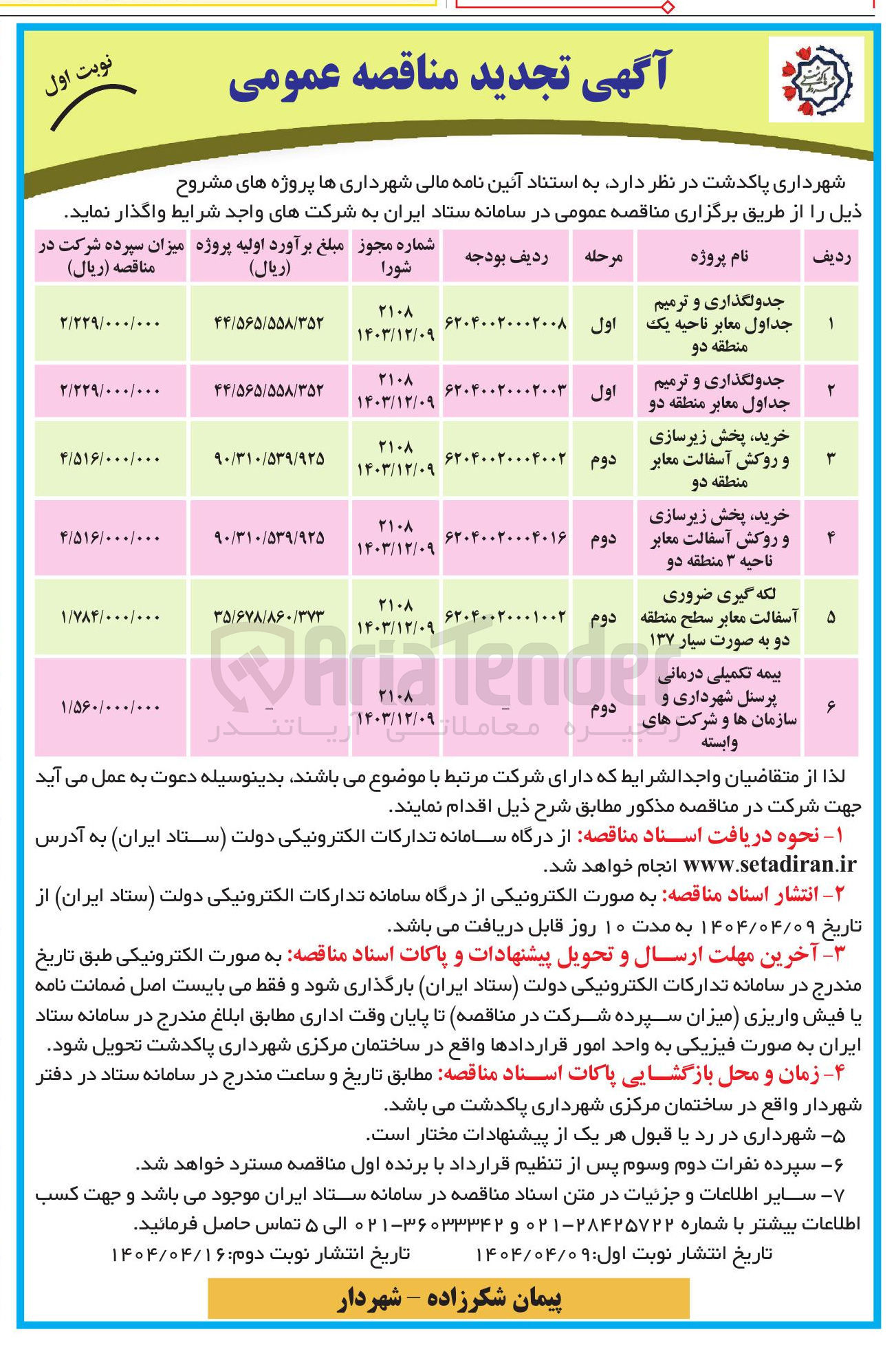 تصویر کوچک آگهی بیمه تکمیلی درمانی پرسنل شهرداری و سازمان ها و شرکت های وابسته