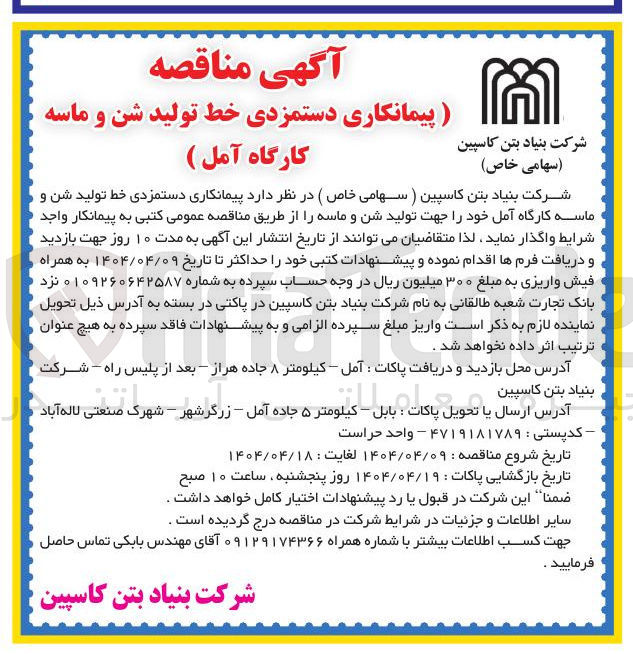 تصویر کوچک آگهی  پیمانکاری دستمزدی خط تولید شن و ماسه 