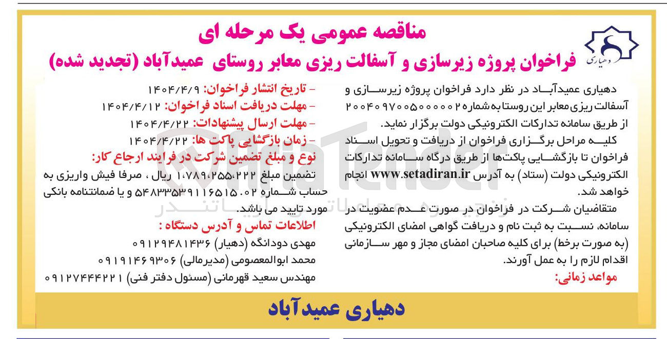تصویر کوچک آگهی پروژه زیرسازی و آسفالت ریزی معابر