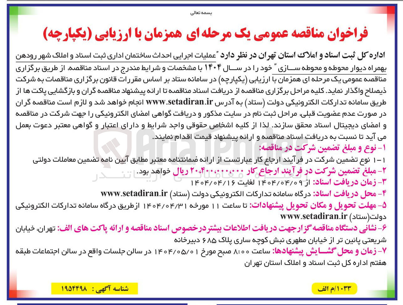 تصویر کوچک آگهی عملیات اجرایی احداث ساختمان اداری بهمراه دیوار محوطه و محوطه سازی 
