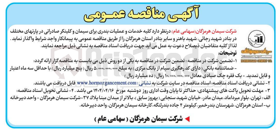 تصویر کوچک آگهی  خدمات و عملیات بندری برای سیمان و کلینکر صادراتی