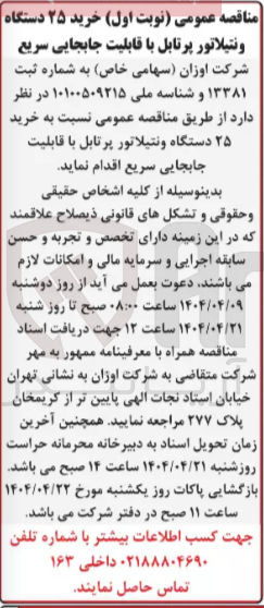 تصویر کوچک آگهی  خرید ۲۵ دستگاه ونتیلاتور پرتابل با قابلیت جابجایی سریع