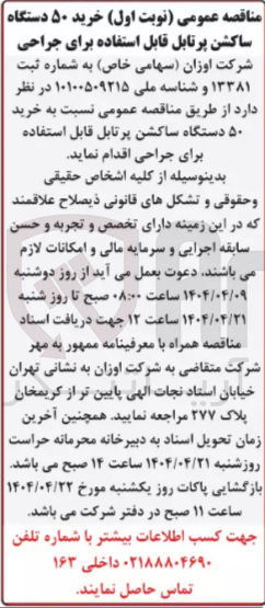 تصویر کوچک آگهی خرید ۵۰ دستگاه ساکشن پرتابل قابل استفاده برای جراحی