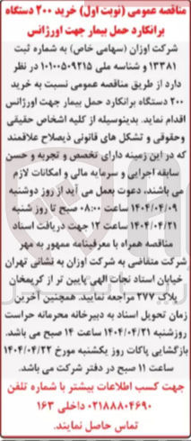 تصویر کوچک آگهی خرید ۲۰۰ دستگاه برانکارد حمل بیمار جهت اورژانس