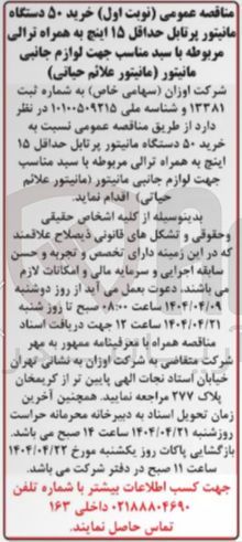 تصویر کوچک آگهی خرید ۵۰ دستگاه مانیتور پرتابل حداقل ۱۵ اینچ به همراه ترالی مربوطه با سید مناسب جهت لوازم جانبی مانیتور مانیتور علائم حیاتی 