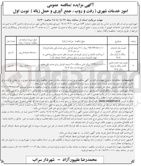 تصویر کوچک آگهی امور خدمات شهری (رفت و روب ، جمع آوری و حمل زباله ) 