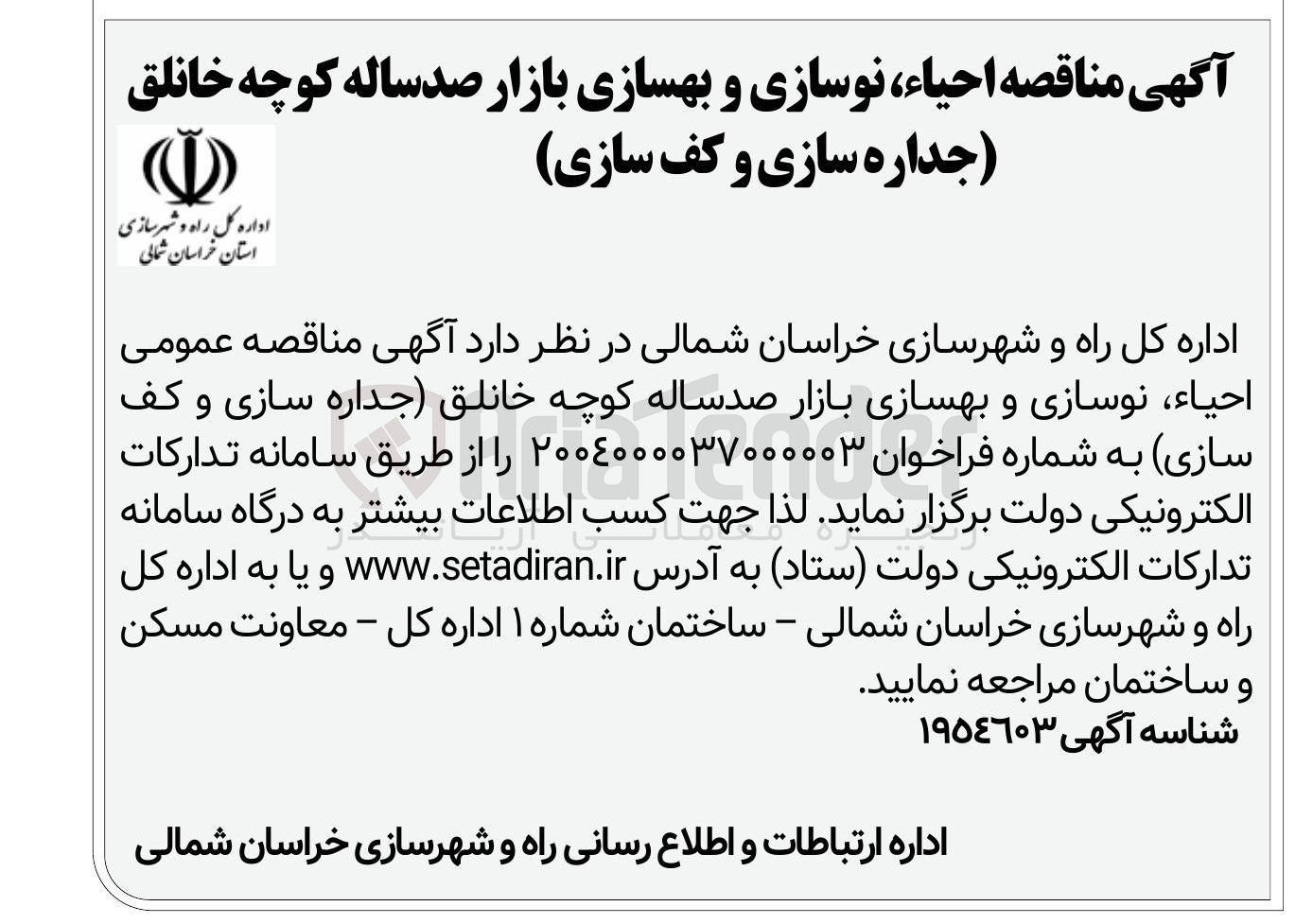 تصویر کوچک آگهی  احیاء ، نوسازی و بهسازی بازار صدساله (جداره سازی و کف سازی )