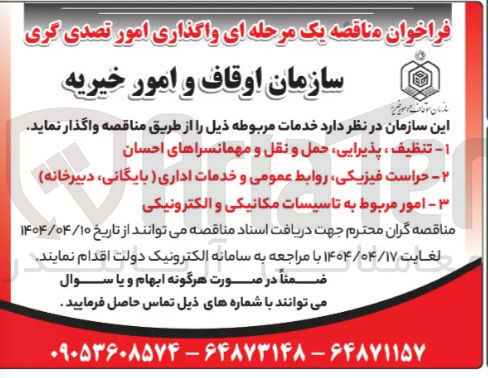 تصویر کوچک آگهی امور مربوط به تاسیسات مکانیکی و الکترونیکی 